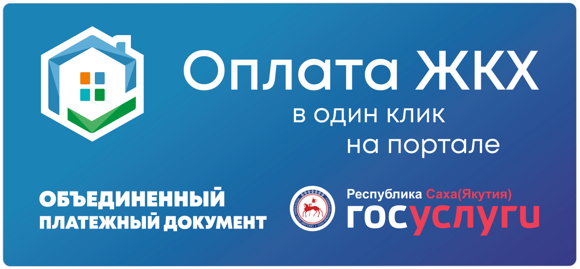 Оплата ЖКХ в один клик на портале