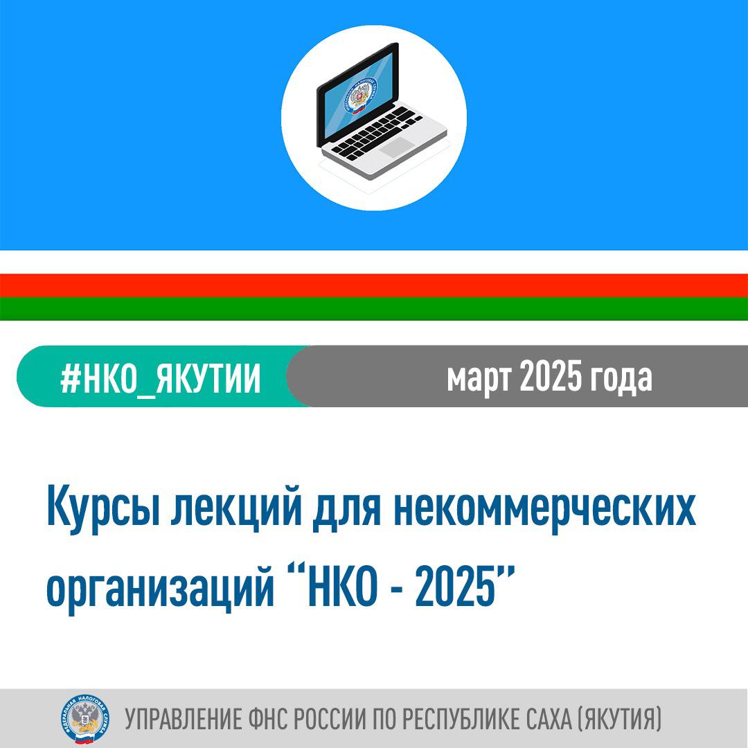 Налоговое управление объявляет о старте курсов для некоммерческих организаций «НКО-2025»