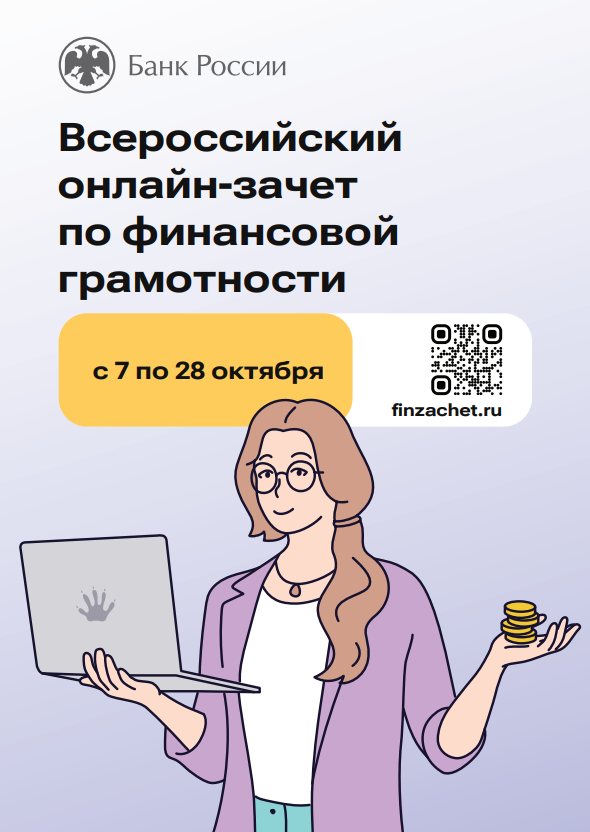 Всероссийский онлайн-зачет по финансовой грамотности