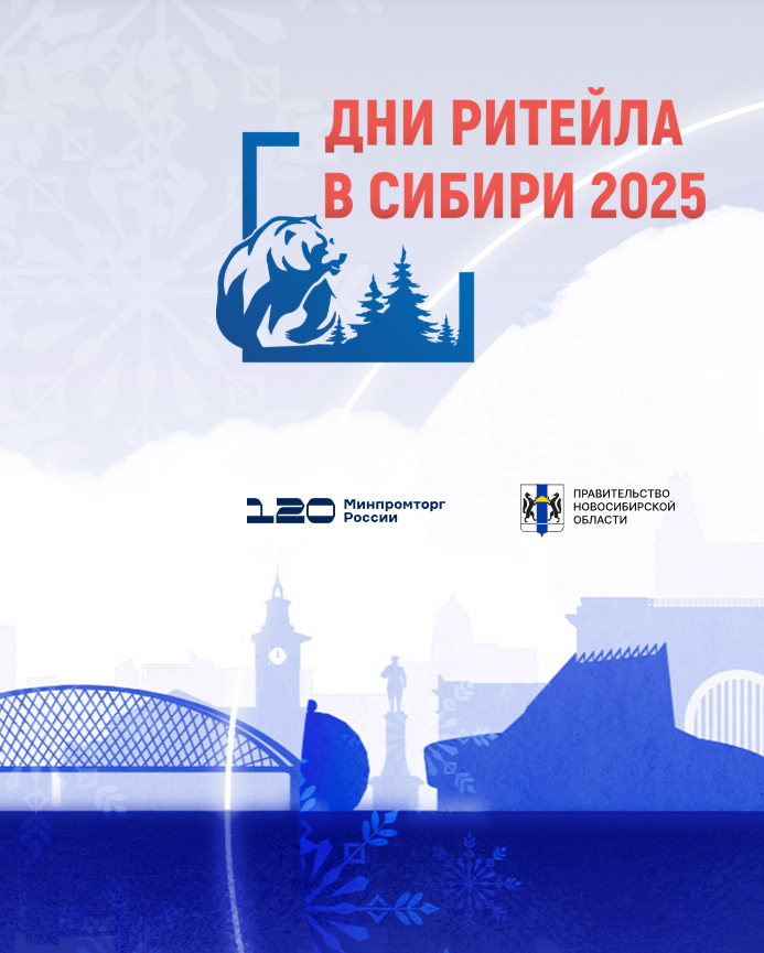 Межрегиональный форум «Дни ритейла в Сибири