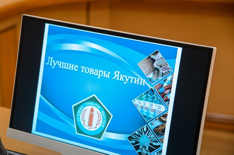 СТАРТУЕТ МУНИЦИПАЛЬНЫЙ ЭТАП КОНКУРСА «ЛУЧШИЕ ТОВАРЫ ЯКУТИИ»
