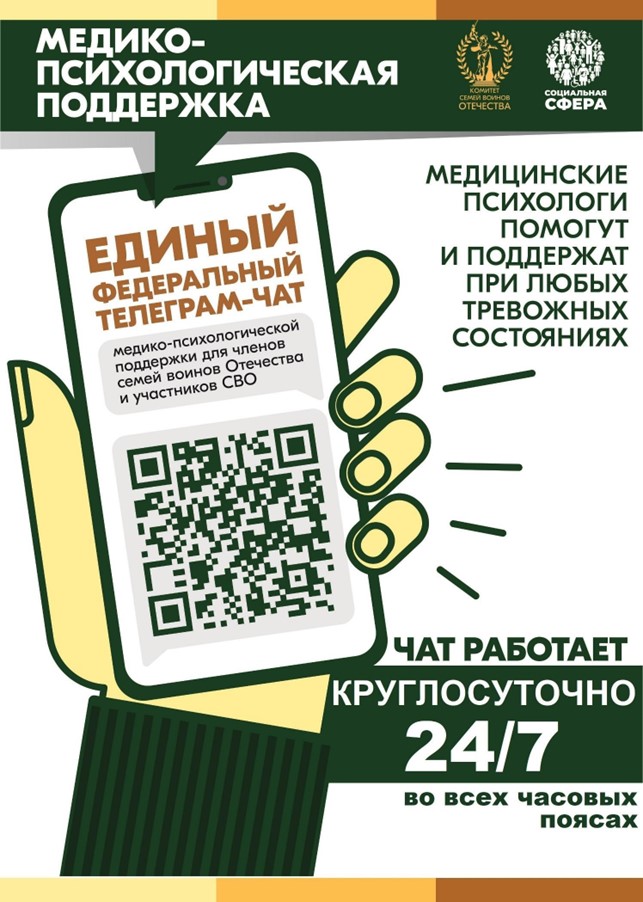 С 01 апреля 2025 года единый федеральный чат Комитета семей воинов Отечества медико-психологической поддержки семей и участников СВО переходит на круглосуточный режим работы.