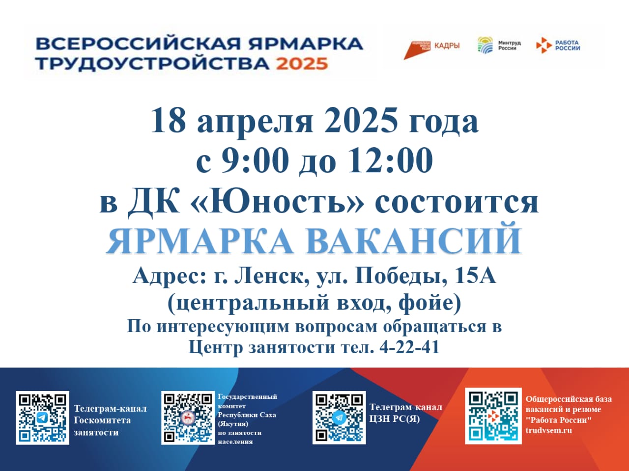 Всероссийская ярмарка трудоустройства 2025