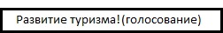 Голосование по развитию туризма