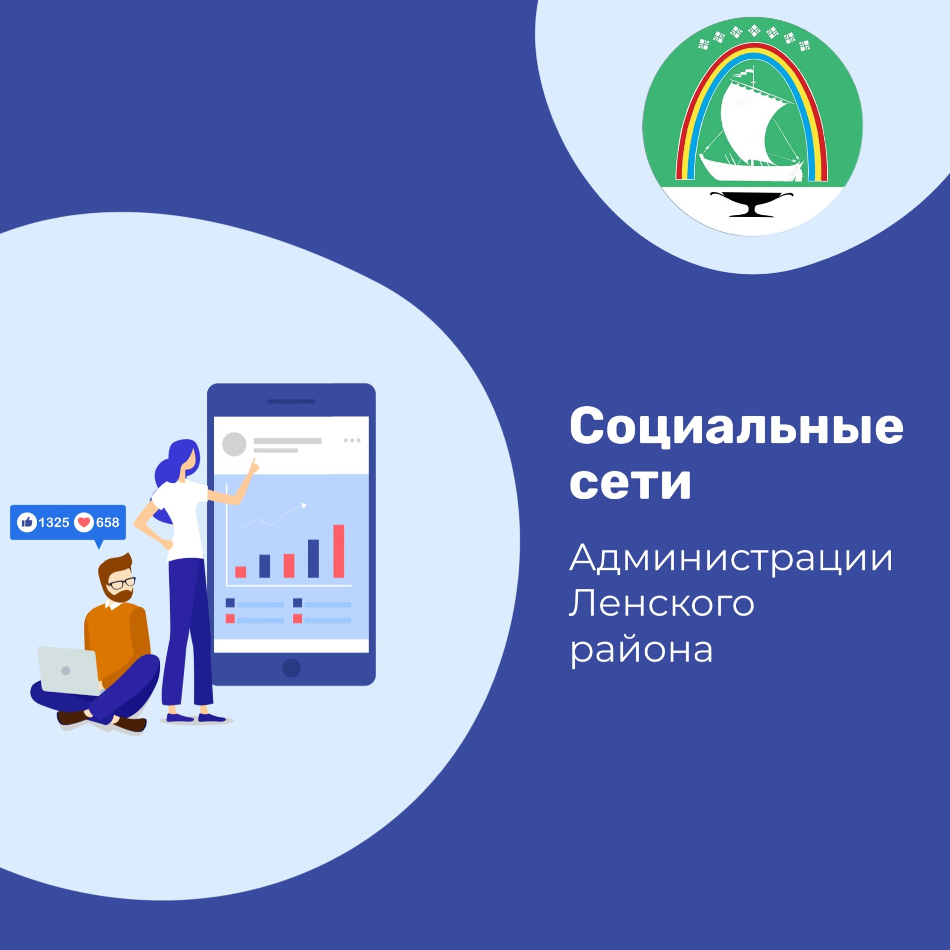 Оставайтесь на связи с Администрацией Ленского района!