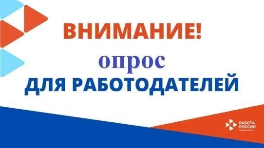 Всероссийский опрос работодателей