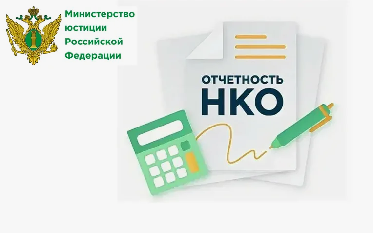О новой форме отчетности некоммерческих организаций