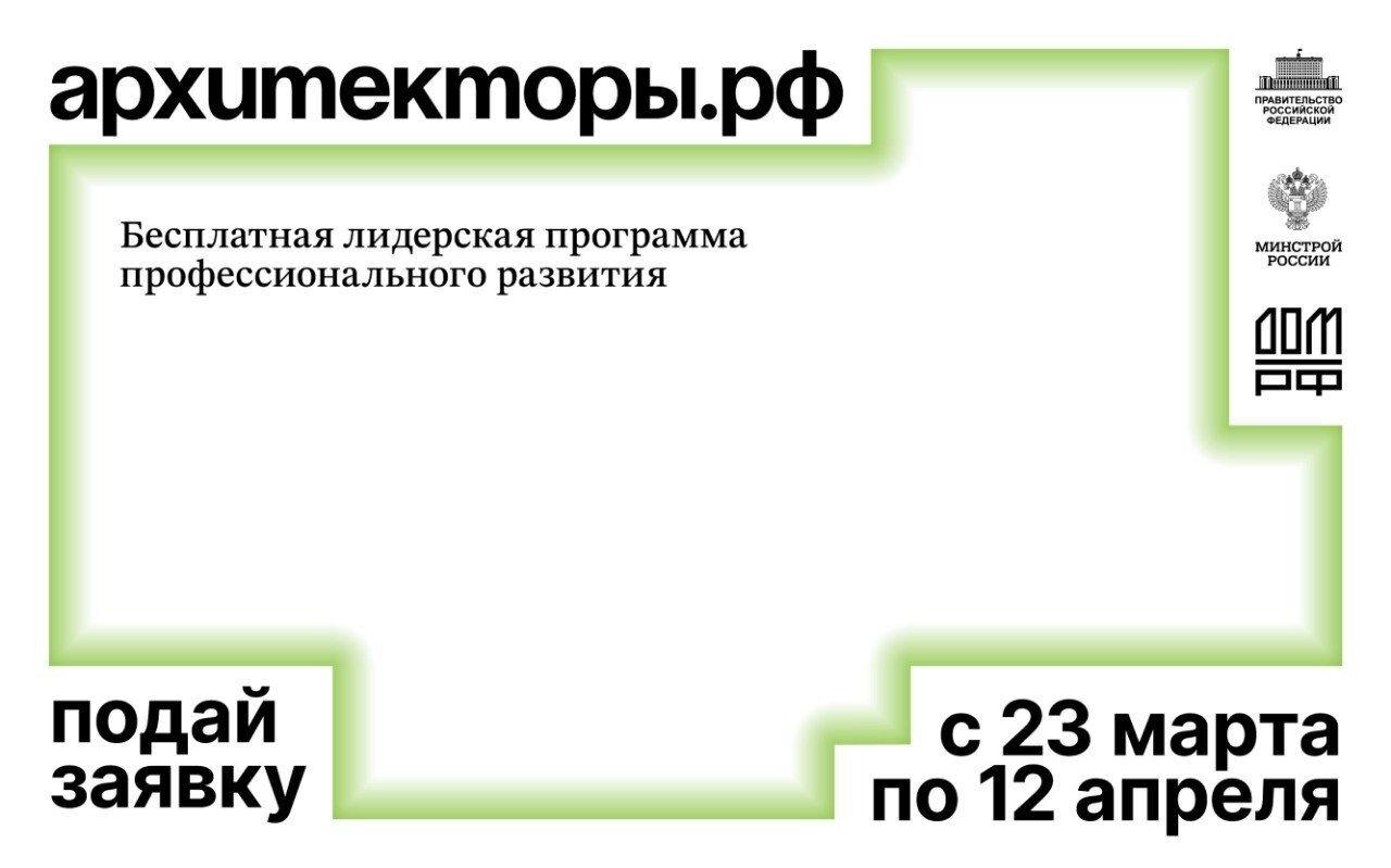 Начался отборочный этап восьмого потока бесплатной лидерской программы «Архитекторы.рф»