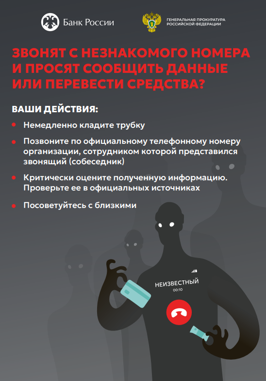 ЗВОНЯТ С НЕЗНАКОМОГО НОМЕРА И ПРОСЯТ СООБЩИТЬ ДАННЫЕ ИЛИ ПЕРЕВЕСТИ СРЕДСТВА?