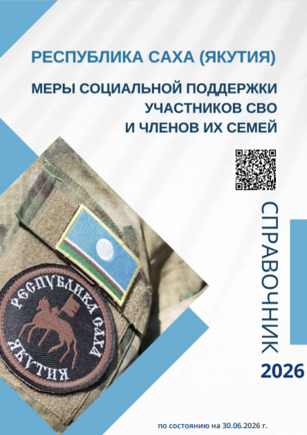 Справочник мер поддержки участников специальной военной операции и членов их семей, актуальный по состоянию на 30.06.2026 г.