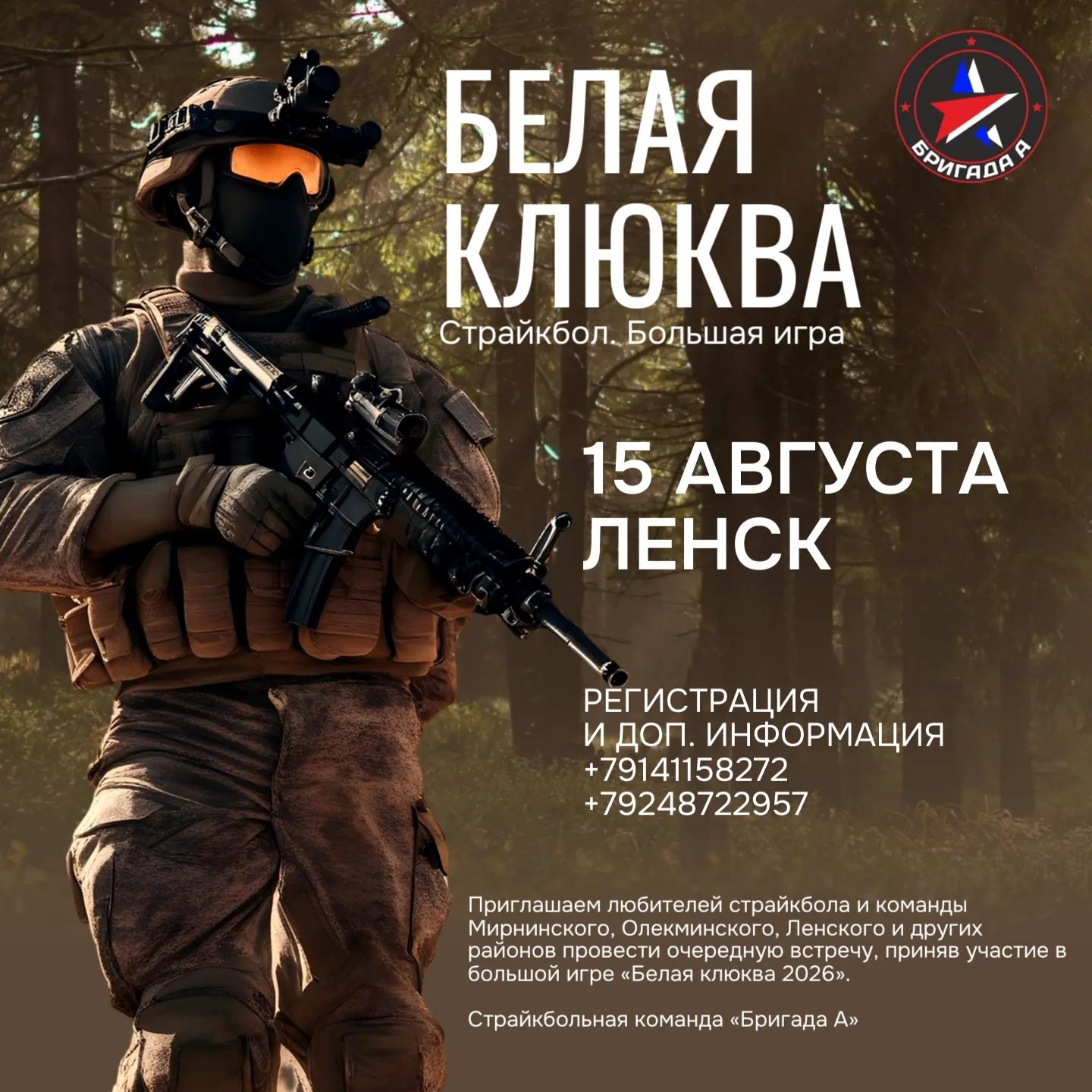 В Ленске 15 августа пройдет межрайонная игра по страйкболу «Белая клюква 2026»