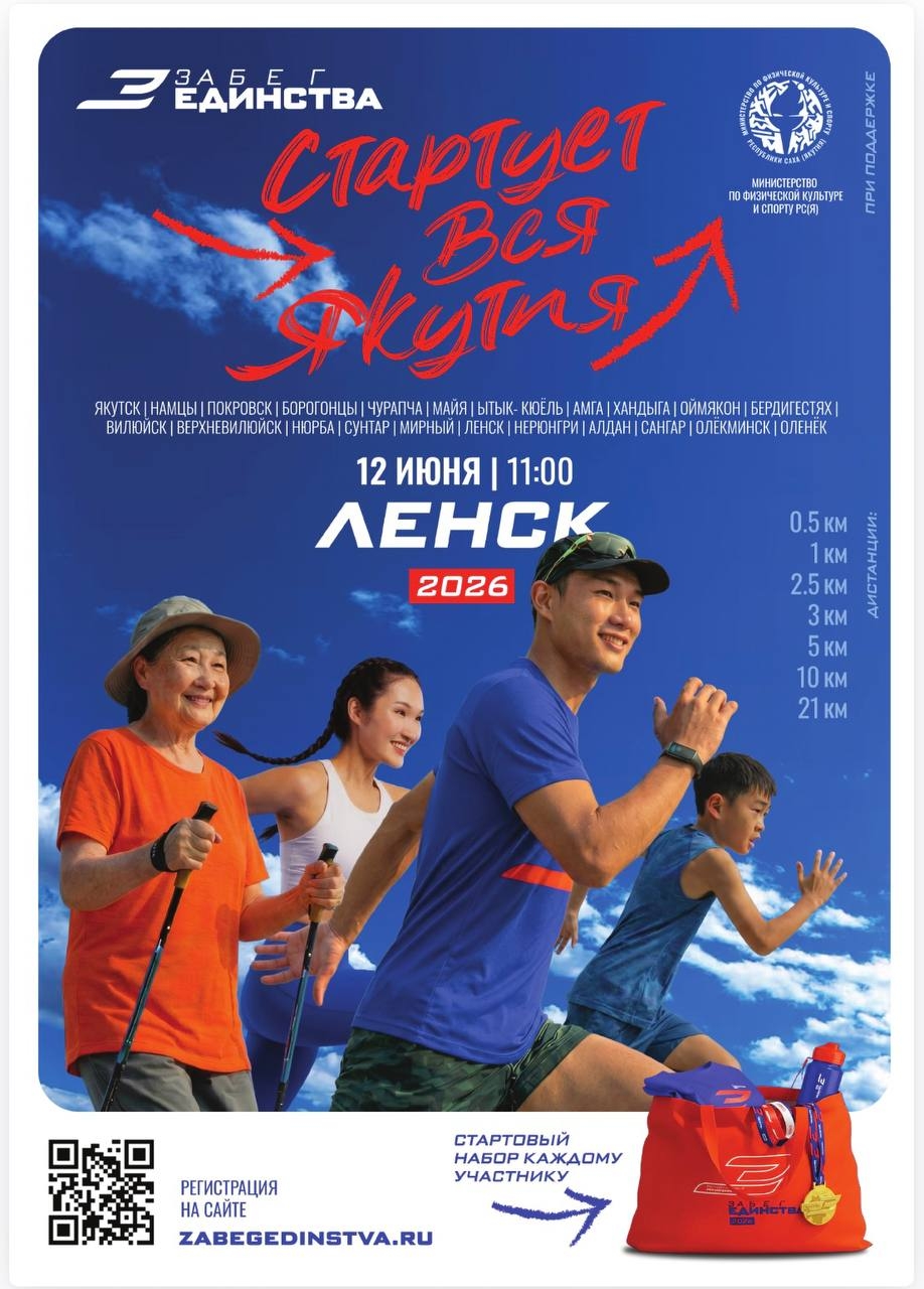 Ленчане, присоединяйтесь к Республиканскому полумарафону «Забег Единства-2026»!