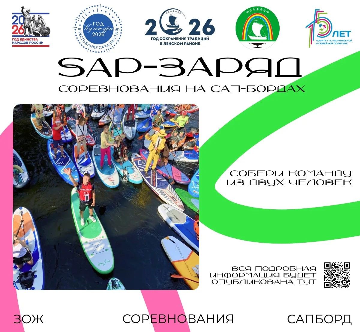 САП-ЗАРЯД 2026 — БИТВА НА ВОДЕ!